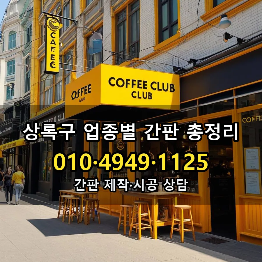 업종별 간판 총정리 설치 현장